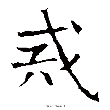 戒楷书怎么写好看 戒楷书写法 龙藏寺碑