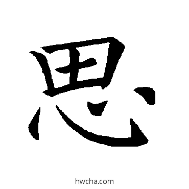 思楷书怎么写好看 思楷书写法 褚遂良