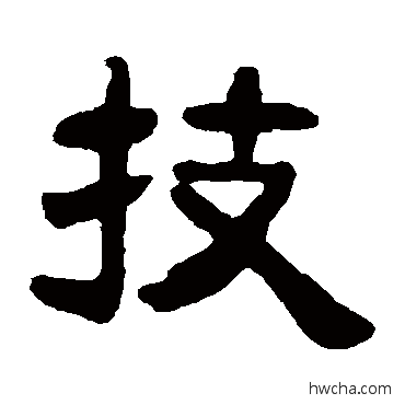 技隶书怎么写好看 技隶书写法 吴隐