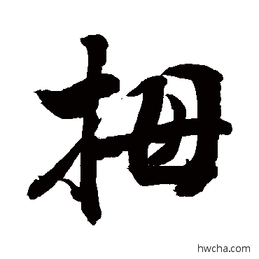 拇行书怎么写好看 拇行书写法 敬世江