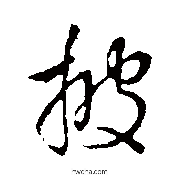 披行书怎么写好看 披行书写法 李世民