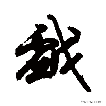 戲行书怎么写好看 戲行书写法 唐人