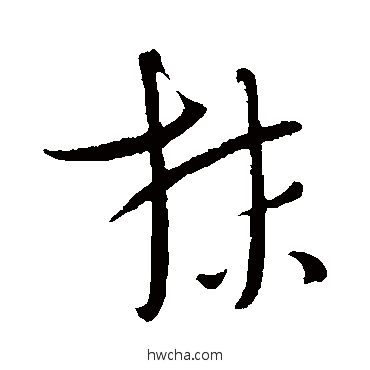 抹草书怎么写好看 抹草书写法 吴志淳