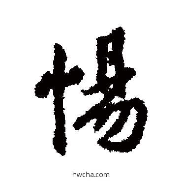 惕行书怎么写好看 惕行书写法 虞集