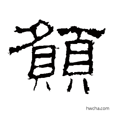 愿隶书怎么写好看 愿隶书写法 史晨碑