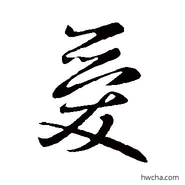 爱行书怎么写好看 爱行书写法 智果