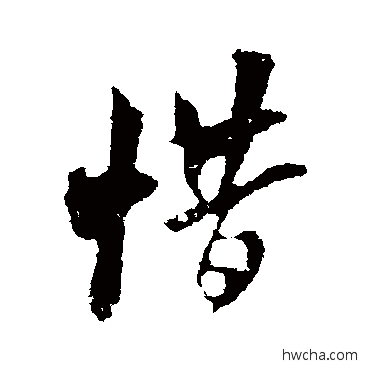 惜行书怎么写好看 惜行书写法 米芾