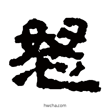 怒隶书怎么写好看 怒隶书写法 武威简