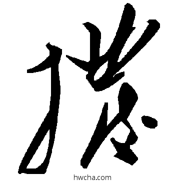 撥草书怎么写好看 撥草书写法 毛泽东