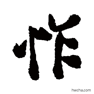 怍行书怎么写好看 怍行书写法 蔡京