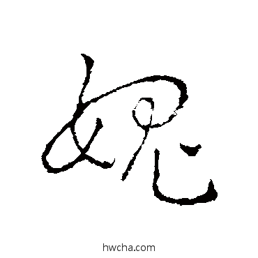 愧草书怎么写好看 愧草书写法 赵慎