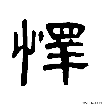 怿隶书怎么写好看 怿隶书写法 曹全碑