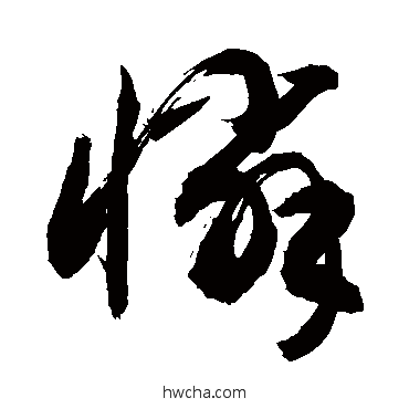 怜草书怎么写好看 怜草书写法 敬世江