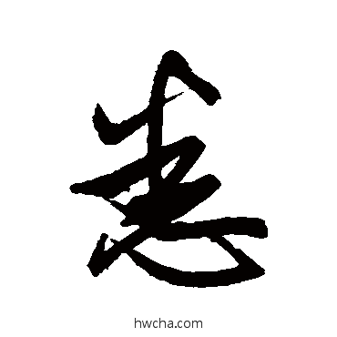 悉草书怎么写好看 悉草书写法 王羲之