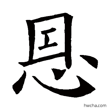 恩草书怎么写好看 恩草书写法 欧阳询