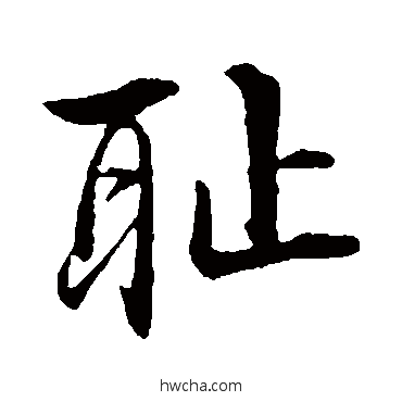 恥行书怎么写好看 恥行书写法 李东阳