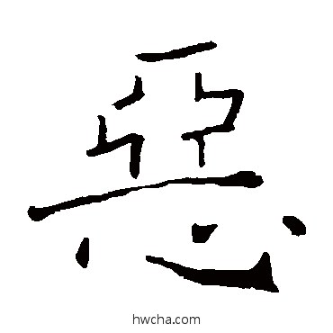 恶楷书怎么写好看 恶楷书写法 褚遂良