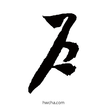 户草书怎么写好看 户草书写法 米芾