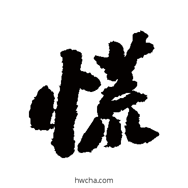 慌行书怎么写好看 慌行书写法 苏轼