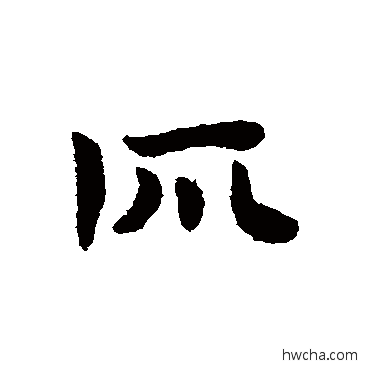 所草书怎么写好看 所草书写法 赵子昂