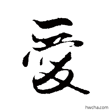 愛行书怎么写好看 愛行书写法 赵孟頫