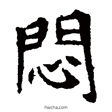 悶楷书怎么写好看 悶楷书写法 李超墓志