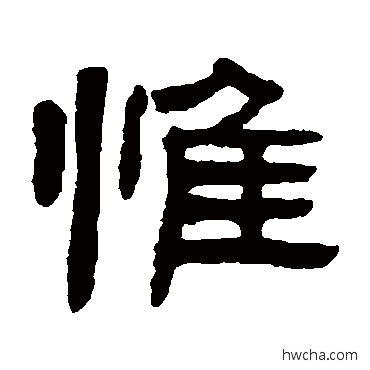 惟隶书怎么写好看 惟隶书写法 陈豫钟