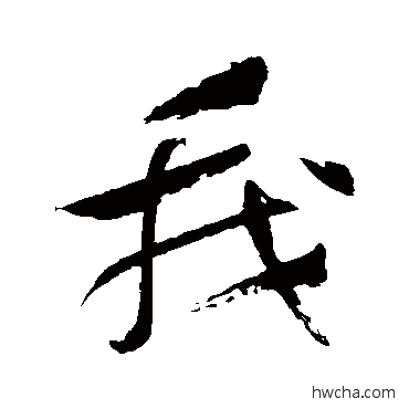 我草书怎么写好看 我草书写法 祝枝山