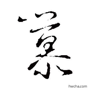 慕草书怎么写好看 慕草书写法 王羲之