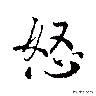 怒行书怎么写好看 怒行书写法 李治