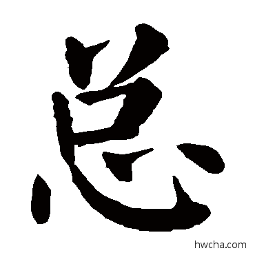 总行书怎么写好看 总行书写法 颜真卿