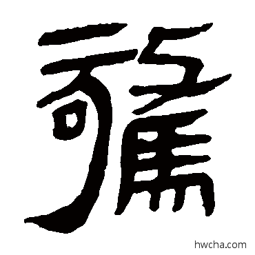 驚隶书怎么写好看 驚隶书写法 马王堆帛书