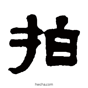 拍隶书怎么写好看 拍隶书写法 钟权