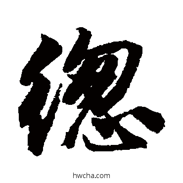 总行书怎么写好看 总行书写法 唐寅