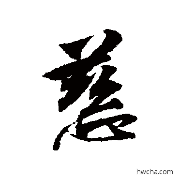 慈行书怎么写好看 慈行书写法 林逋