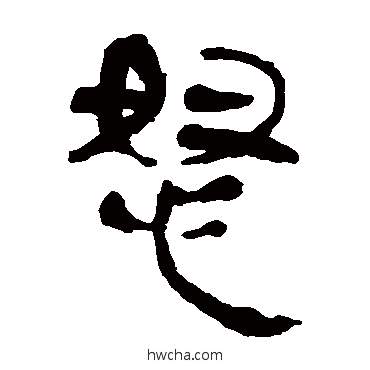 怒隶书怎么写好看 怒隶书写法 马王堆帛书