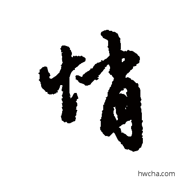 悄行书怎么写好看 悄行书写法 字汇