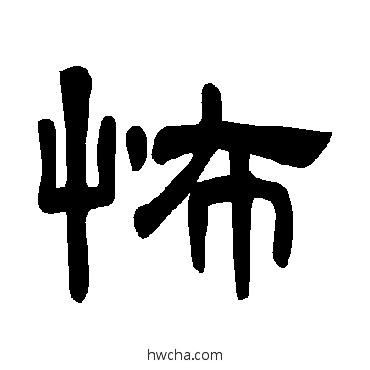 怖隶书怎么写好看 怖隶书写法 曹全碑