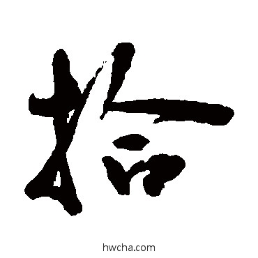 拾行书怎么写好看 拾行书写法 陆应阳