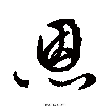 恩草书怎么写好看 恩草书写法 文征明