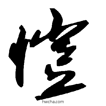 愷草书怎么写好看 愷草书写法 毛泽东