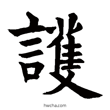 護楷书怎么写好看 護楷书写法 姚懿碑