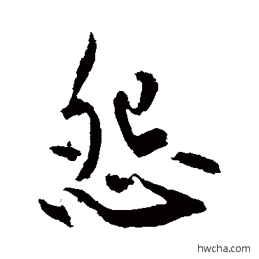 怨楷书怎么写好看 怨楷书写法 黄庭坚