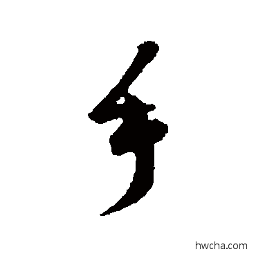 手行书怎么写好看 手行书写法 范成大