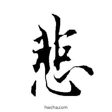 悲行书怎么写好看 悲行书写法 欧阳询