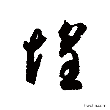 惶草书怎么写好看 惶草书写法 智永