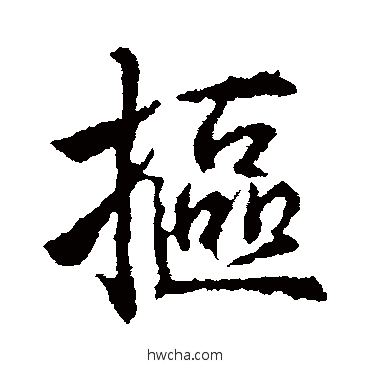 摳行书怎么写好看 摳行书写法 武则天