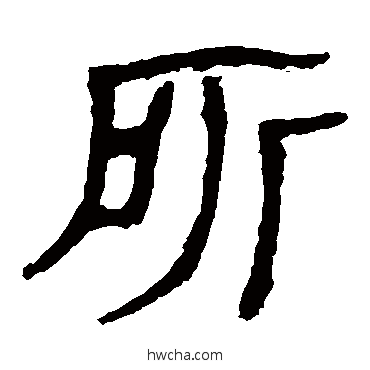 所隶书怎么写好看 所隶书写法 马王堆帛书