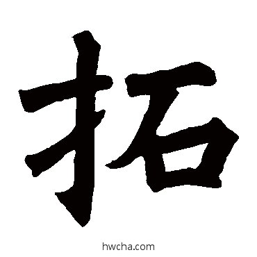 拓楷书怎么写好看 拓楷书写法 李君佛龛碑