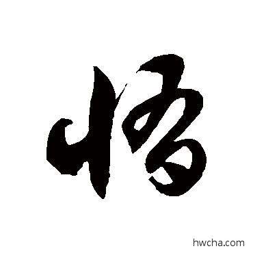 惰草书怎么写好看 惰草书写法 徐伯清